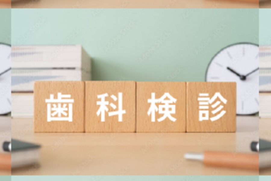 予防歯科